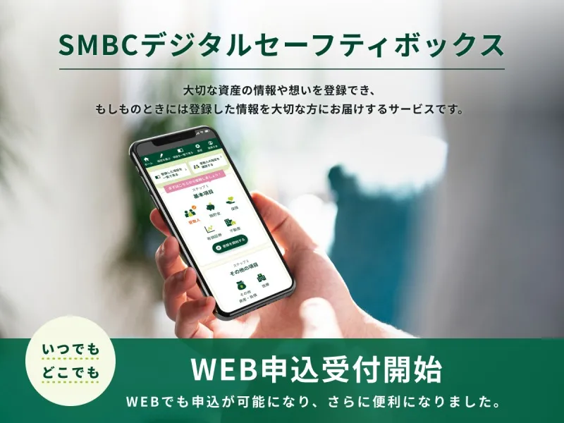 終活支援「SMBCデジタルセーフティボックス」の利用が手軽に！WEBからの...