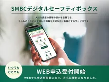終活支援「SMBCデジタルセーフティボックス」の利用が手軽に！WEBからの申込開始