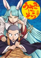 霊能バトルファンタジー漫画『うさぎとそら』が3月19日から配信開始！連載に合わせ各SNSも開設