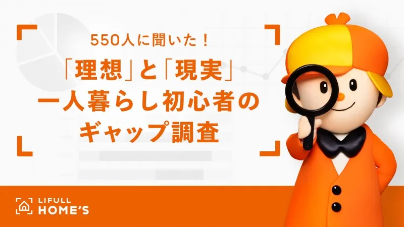 初めての一人暮らし、物件満足度は平均68点！物件選びで失敗しないコツは？