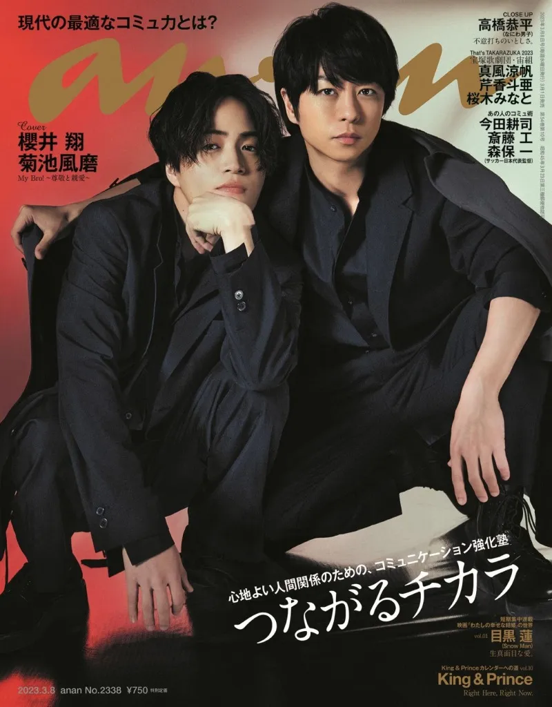 櫻井翔、菊池風磨、雑誌「anan」に登場！2人にとってお互いの存在とは？