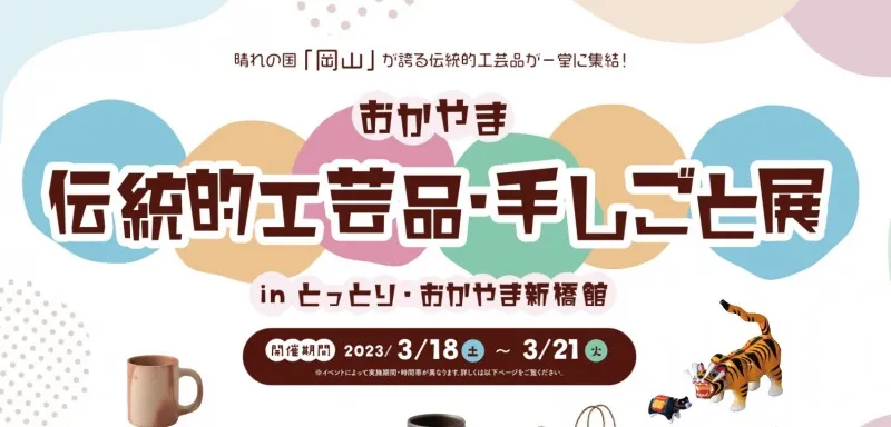 新橋の「とっとり・おかやま新橋館」で伝統的工芸品の展示・体験イベン...