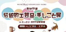 新橋の「とっとり・おかやま新橋館」で伝統的工芸品の展示・体験イベント！備前焼セミナーやスピード抽選会も