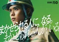 細田佳央太、西松建設の35年ぶり企業CMに出演!若手社員の成長描く