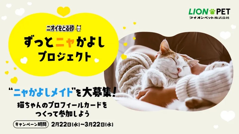 2月22日の猫の日に合わせ「ずっとニャかよしプロジェクト」が発足！ニャ...