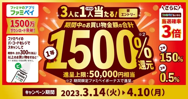 ファミマアプリ「ファミペイ」の1,500 万ダウンロードを記念し「最大 15...