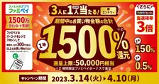 ファミマアプリ「ファミペイ」の1,500 万ダウンロードを記念し「最大 1500%還元！ファミマのアプリ出すだけチャレンジ」を開催！