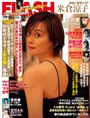米倉涼子が「FLASH」の表紙に登場!インタビューで語る過去の恥ずかしか...