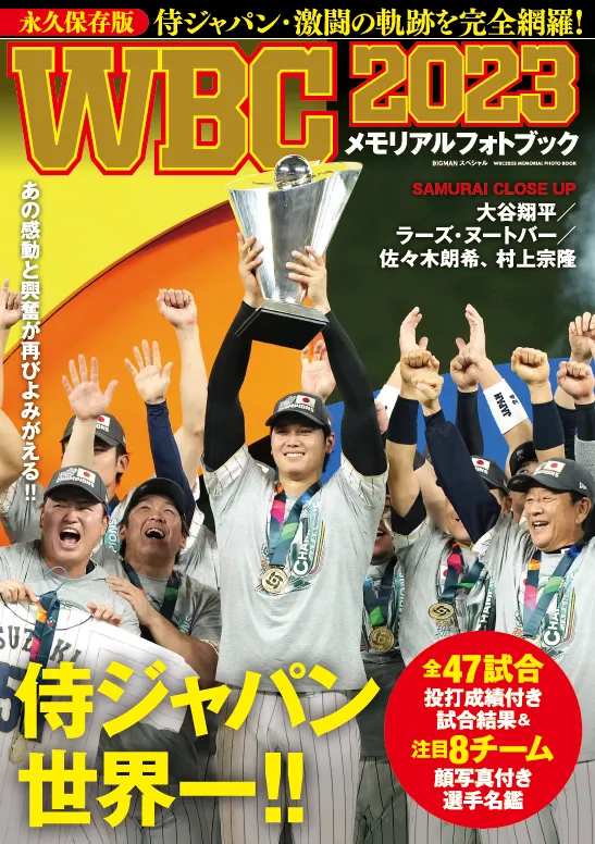 侍ジャパンの闘いをまとめた永久保存版の一冊「WBC2023 メモリアルフォ...