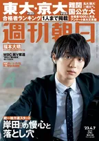 「週刊朝日」にてAぇ! groupのメンバーが6号連続で表紙に登場する企画を実施中！第一弾は福本大晴が登場！