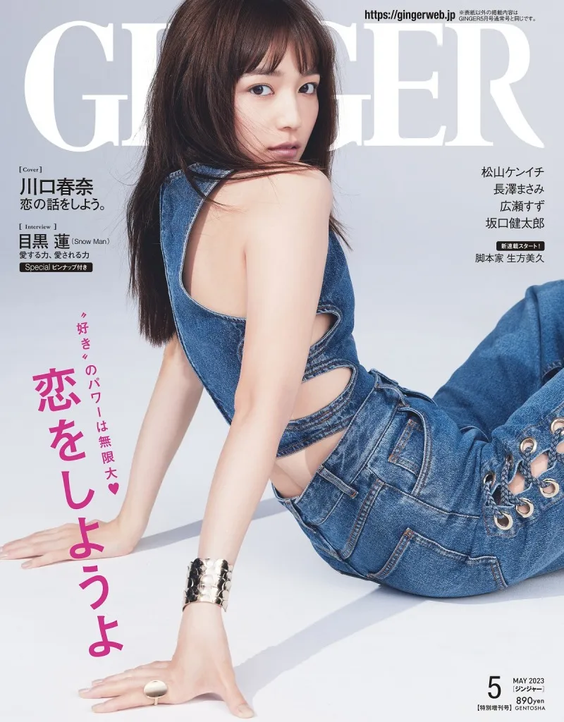 川口春奈が雑誌「GINGER」に登場！自身の恋愛観を赤裸々に語る！「惚れ...