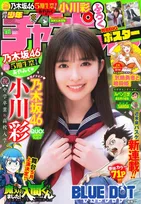 乃木坂46・5期生祭第2弾！小川彩が「週刊少年チャンピオン」で制服姿を披露！