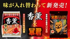 東ハト「暴君ハバネロ」と プリマハム「香薫」がまさかのコラボ！？気になるその内容とは！？