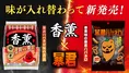 東ハト「暴君ハバネロ」と プリマハム「香薫」がまさかのコラボ!?気に...