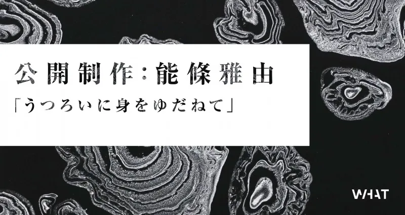 WHAT MUSEUM、同館初の試みとなる公開制作：能條雅由「うつろいに身をゆ...