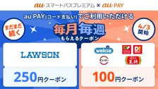 知ってると得する「auスマートパスプレミアム」会員向け4月5月のクーポンがパワーアップ