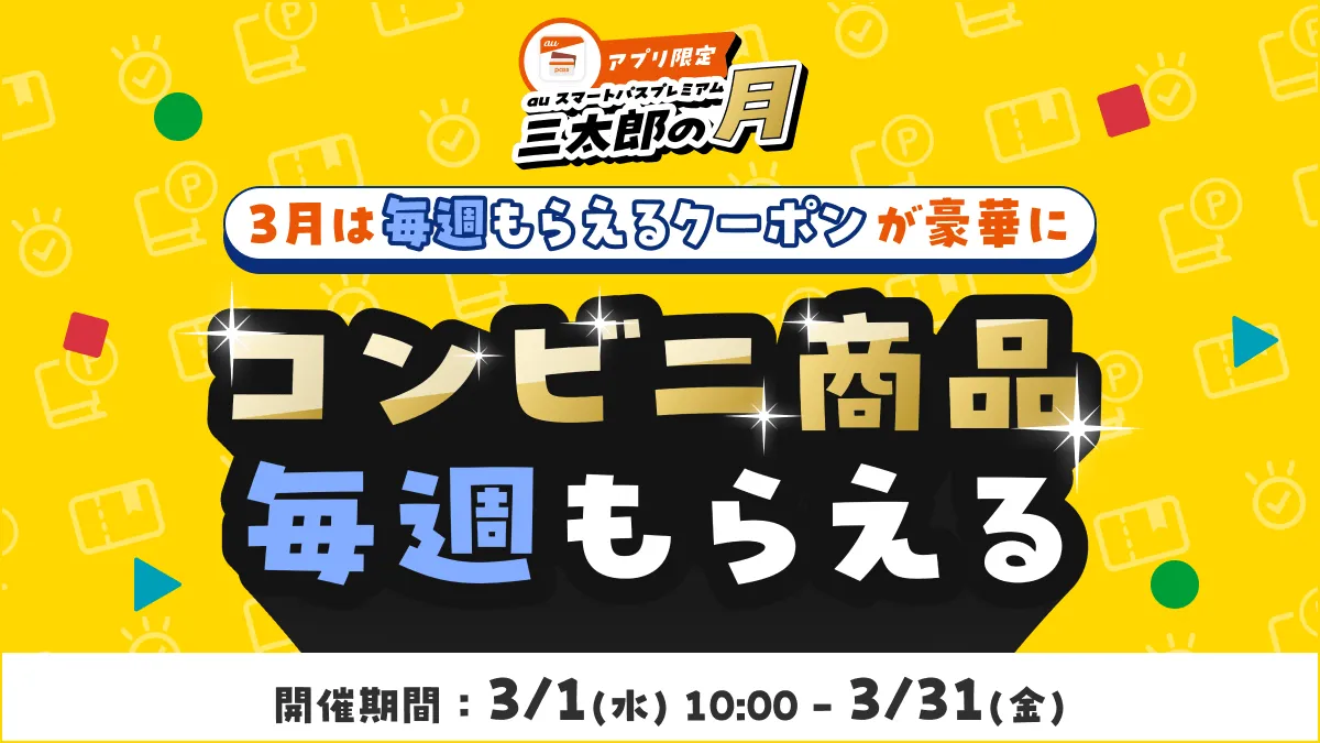 「三太郎の日」と「毎週もらえるクーポン」がさらにパワーアップ！ コン...