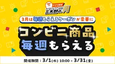 「三太郎の日」と「毎週もらえるクーポン」がさらにパワーアップ！ コンビニ商品が毎週もらえる「三太郎の月」スタート！