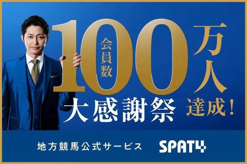 地⽅競⾺公式サービス「SPAT4」が会員数100万⼈記念キャンペーン！「公...