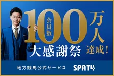 地⽅競⾺公式サービス「SPAT4」が会員数100万⼈記念キャンペーン！「公式」だからこその豪華賞品を用意