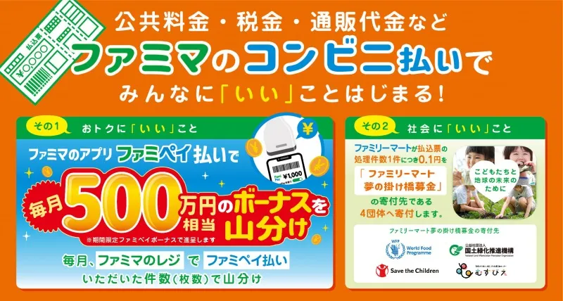 公共料金などのファミペイ払いで「毎月500万円相当ボーナス」の山分けキ...