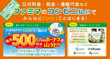 公共料金などのファミペイ払いで「毎月500万円相当ボーナス」の山分けキャンペーン！払込票枚数に応じて「子どもと地球の未来」に役立つ寄付も