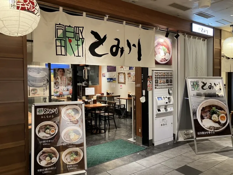 北海道の名店「富良野とみ川」が東京駅に出店！地産地消の石臼挽き中華...