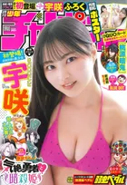 #ババババンビ・宇咲が「週刊少年チャンピオン」のグラビアに登場！初登場でそのベールを脱ぐ！