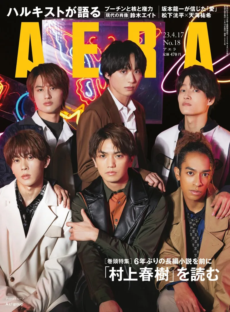 「Aぇ! Group」のメンバーが雑誌「AERA」の表紙を飾る！ライブや今後の...