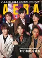 「Aぇ! Group」のメンバーが雑誌「AERA」の表紙を飾る!ライブや今後の...