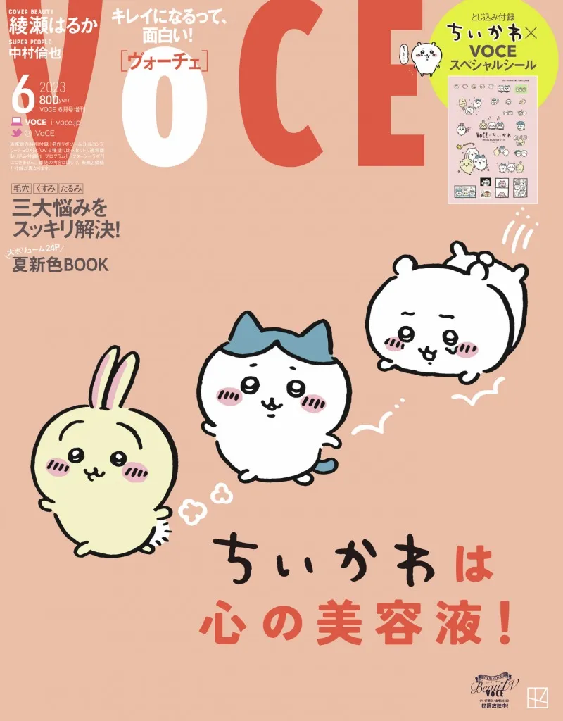 「ちいかわ」が雑誌「VOCE」とコラボ！特別付録にはスペシャルシールが...