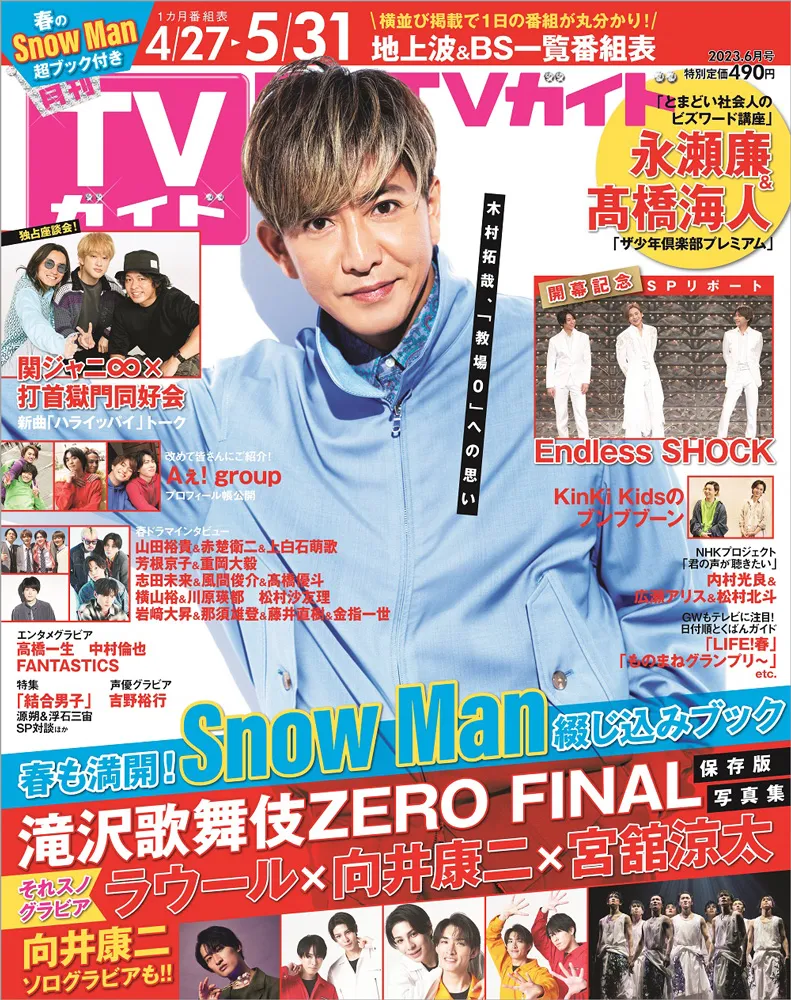 木村拓哉が雑誌「月刊TVガイド」に登場！ドラマ「風間公親-教場0-」への...