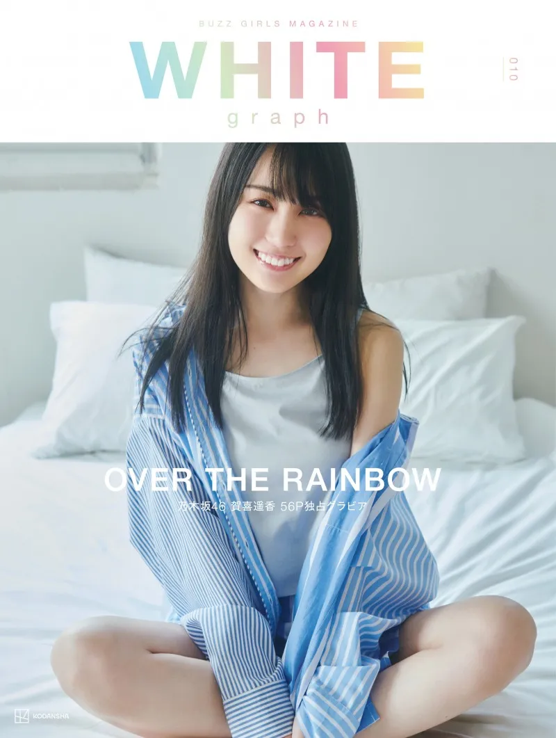 乃木坂46・賀喜遥香の56ページにわたる大特集が掲載される一冊「WHITE g...