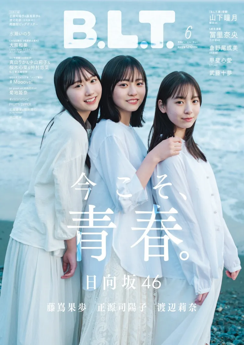 日向坂46の四期生3人が雑誌「B.L.T.」に登場！青春を謳歌する姿を収めた...