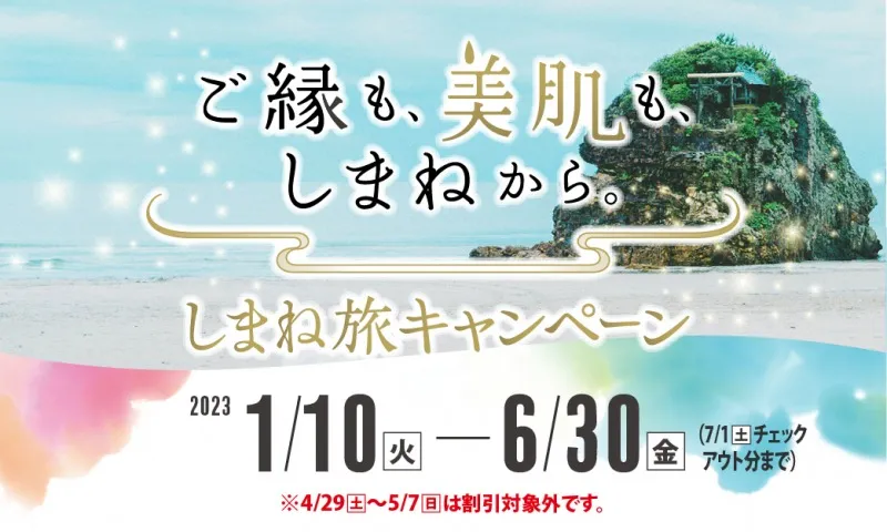 自然を満喫しながら美肌体験！島根県内での旅行代金がお得になる「しま...