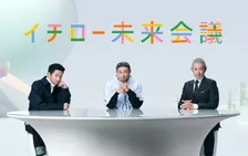 過去・現在・未来のイチローが3人で「未来会議」開催！27歳のイチローが「え！引退してるの？」と驚愕