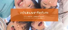 PR会社が&amp;#8221;本気で考える&amp;#8221;支援のカタチ「こどもまんなかプロジェクト」開始