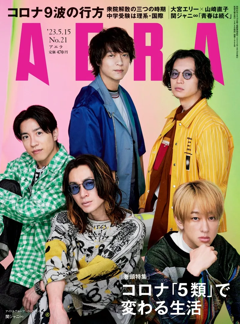 「青春」はこれからも続いていく。関ジャニ∞が雑誌「AERA」にて新曲やラ...