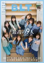 「B.L.T.」7月号は「日向坂46」一期生メンバーが全員集合！卒業する影山優佳からのメッセージも