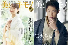 新垣結衣が雑誌「美しいキモノ」で夏のきものを爽やかに着こなす！男の夏きもの特集には宮沢氷魚が登場！