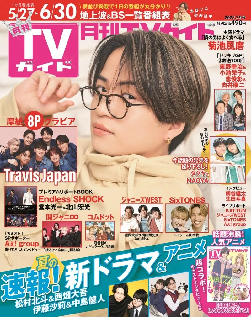 「隣の男はよく食べる」出演の菊池風磨が「月刊TVガイド」に登場！作品...