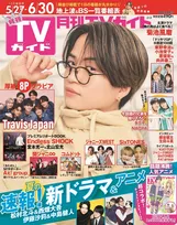 「隣の男はよく食べる」出演の菊池風磨が「月刊TVガイド」に登場！作品にちなんだグラビアを掲載！
