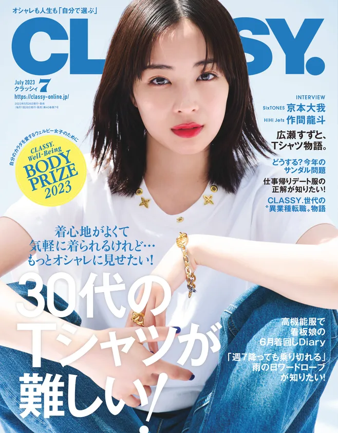 広瀬すずが雑誌「CLASSY.」の表紙に初登場！SixTONES・京本大我の初夏デ...