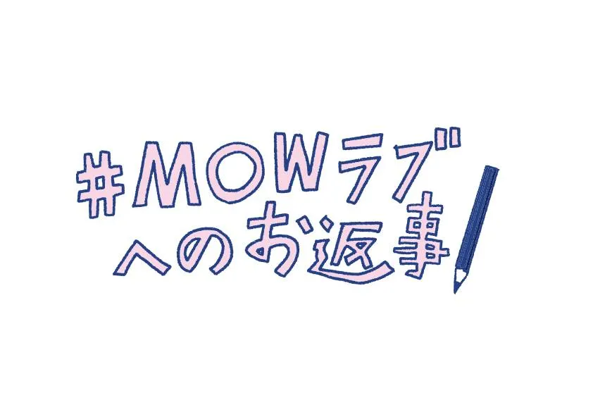 アイス「MOW」に対する愛のメッセージへ社員 30 名が手書きでお返事！「...