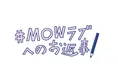 アイス「MOW」に対する愛のメッセージへ社員 30 名が手書きでお返事！「...