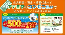 「ファミマのコンビニ払い」で自動車税などの支払いがおトクに！毎月500万円相当のボーナス山分け