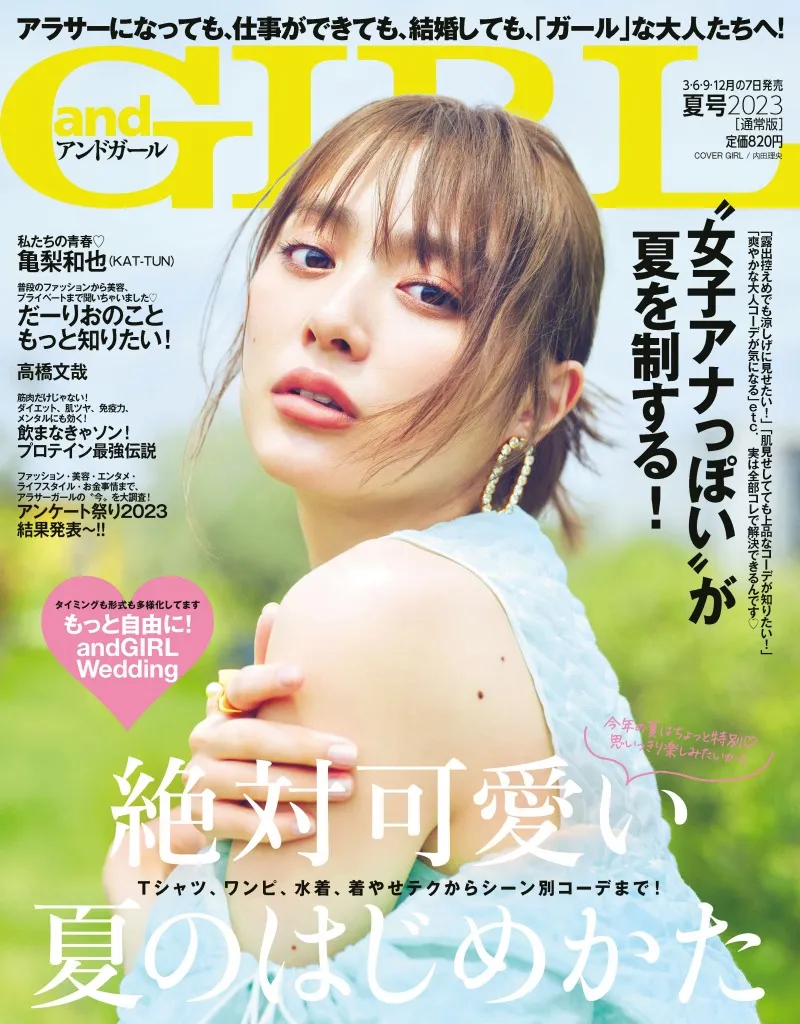 雑誌「andGIRL」夏号は「ウェディング」がテーマ！内田理央、亀梨和也が...