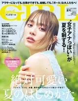雑誌「andGIRL」夏号は「ウェディング」がテーマ！内田理央、亀梨和也が表紙を飾る！