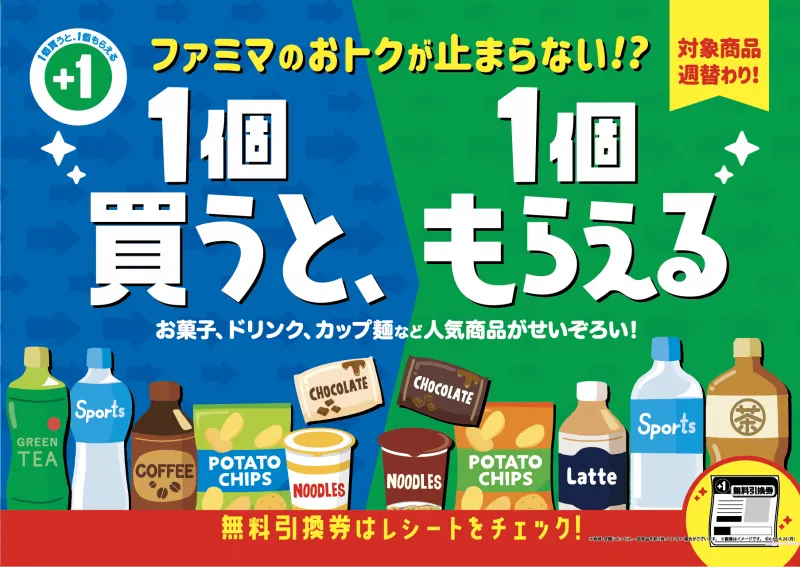 ファミリーマートがお得すぎる「1 個買うと、1 個もらえる」キャンペー...