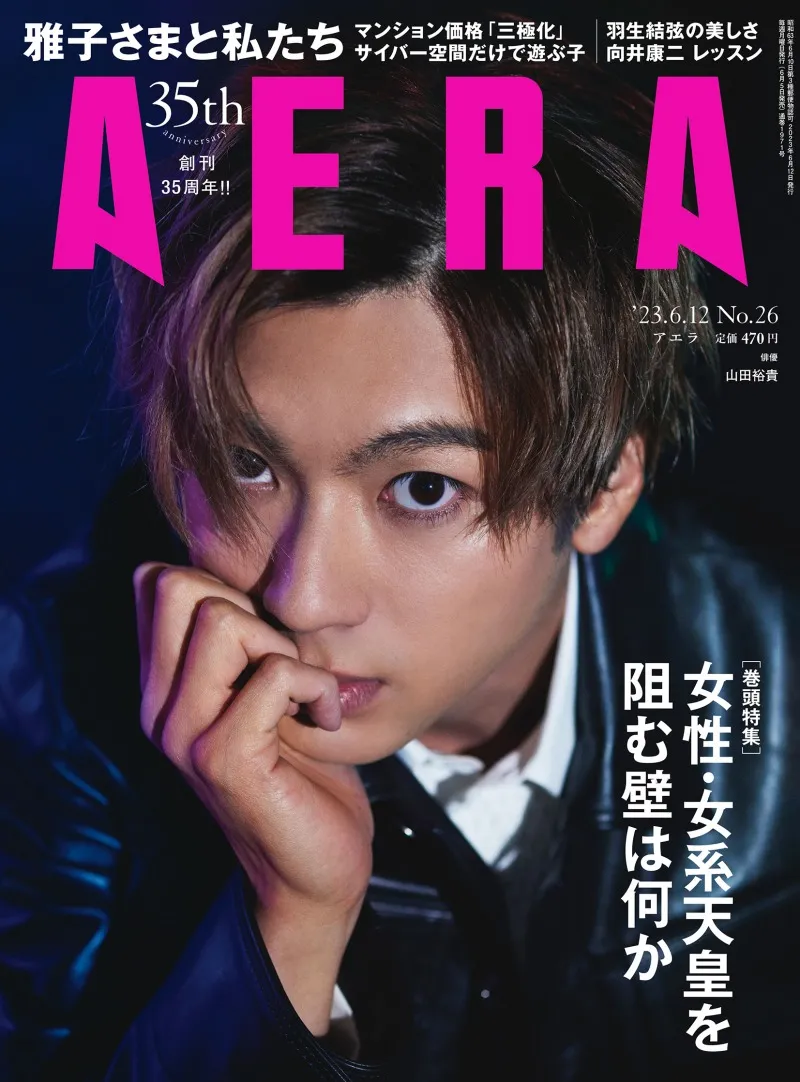 ドラマ「ペンディングトレイン」出演の山田裕貴が雑誌「AERA」に登場！...